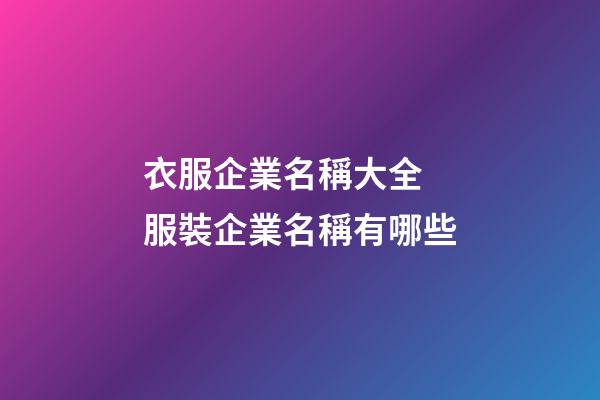 衣服企業名稱大全 服裝企業名稱有哪些-第1張-公司起名-玄機派
